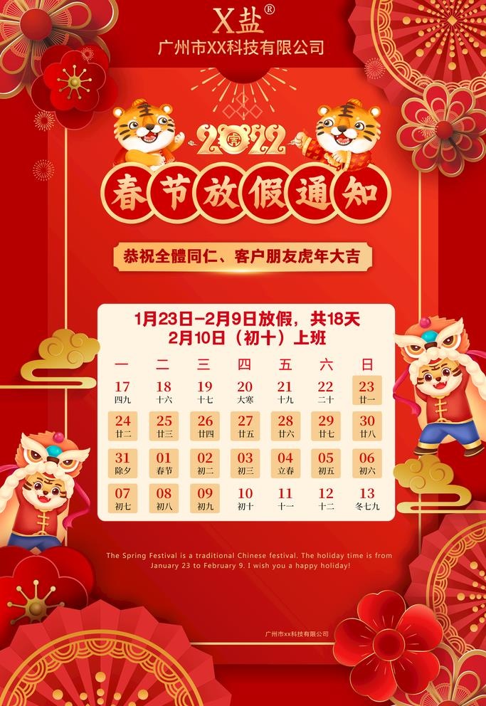 虎年春节放假2022年图片