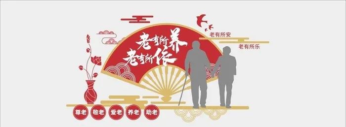老有所依文化墙图片cdr矢量模版下载