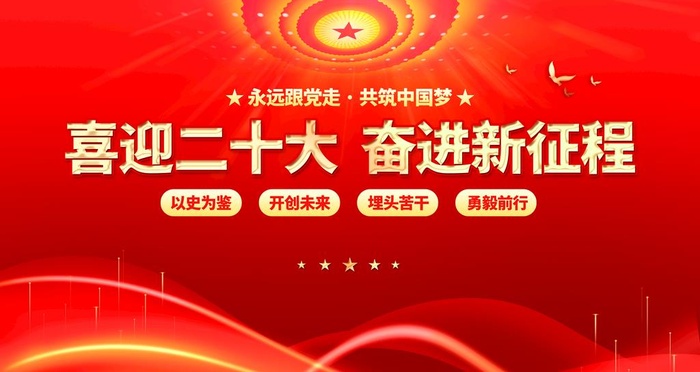 喜迎二十大  图片(4724x2657)psd模版下载