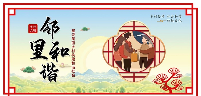 邻里和谐图片(12221x6225)psd模版下载