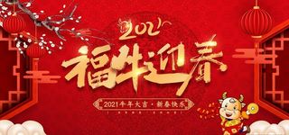 2021福牛迎春图片