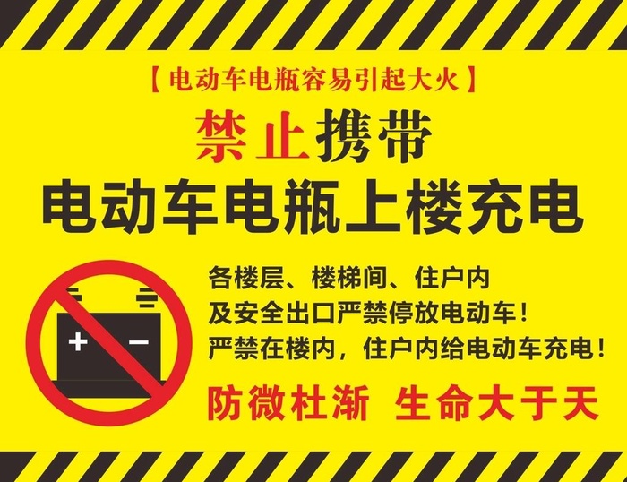 禁止携带电动车电瓶上楼充电图片