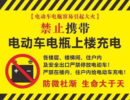 禁止携带电动车电瓶上楼充电图片