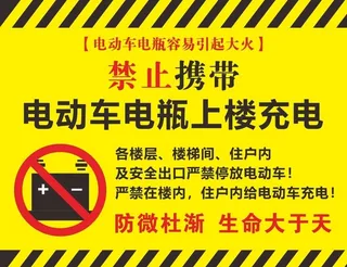 禁止携带电动车电瓶上楼充电图片