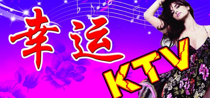 幸运ktv图片psd模版下载