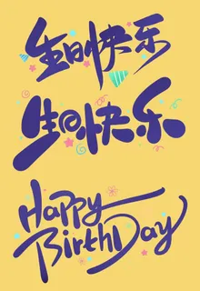 生日快乐图片