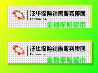 泛华保险标志图片