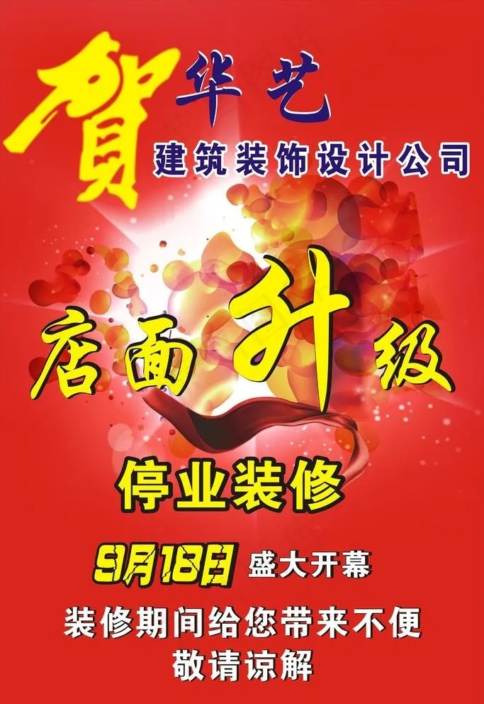 开业海报图片cdr矢量模版下载