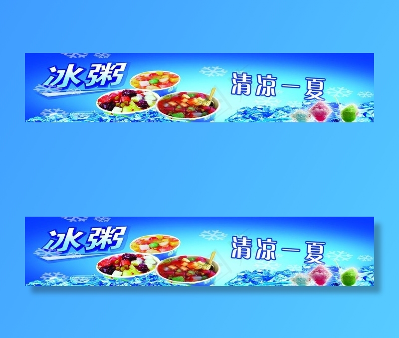 冰粥图片psd模版下载
