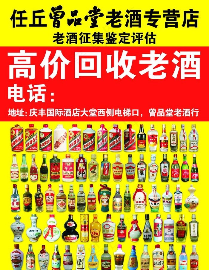 回收老酒图片psd模版下载
