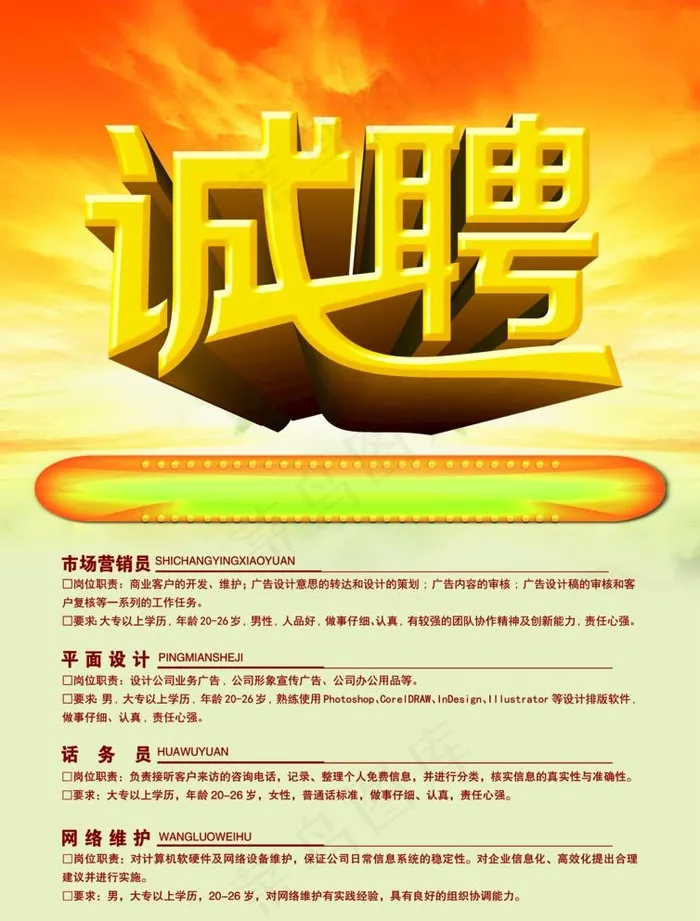 招聘海报图片(2480x3366)psd模版下载