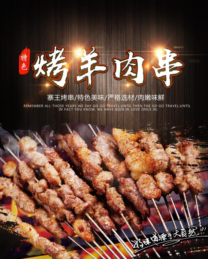 烤羊肉串海报图片(6024X7205(DPI:300))psd模版下载