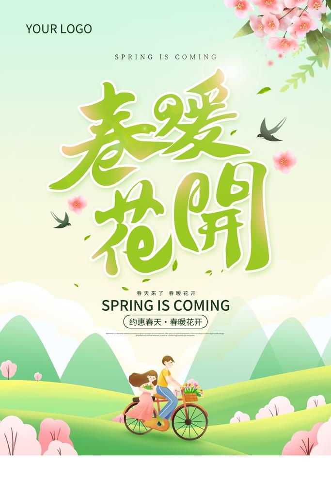 春天海报 图片(3543x5315)psd模版下载