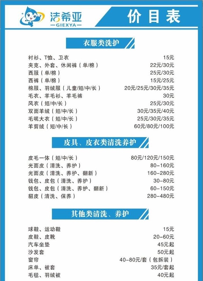 洁希亚价格表图片cdr矢量模版下载