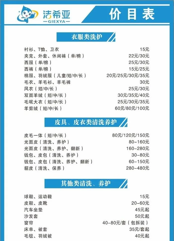 洁希亚价格表图片cdr矢量模版下载