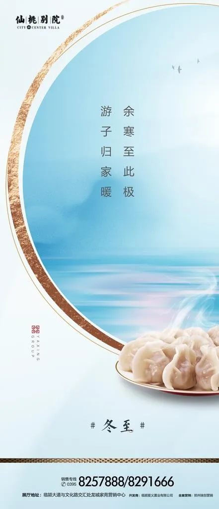 房地产冬至图片(2250x4873)psd模版下载