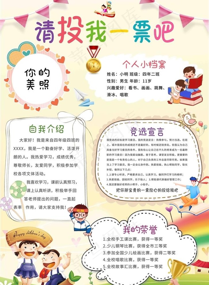 竞选学习委员请投我一票手抄报图片(6396x9017)psd模版下载