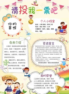 竞选学习委员请投我一票手抄报图片 竞选学习委员请投我一票手抄报图片