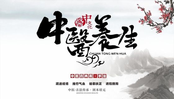 中医养生海报  图片