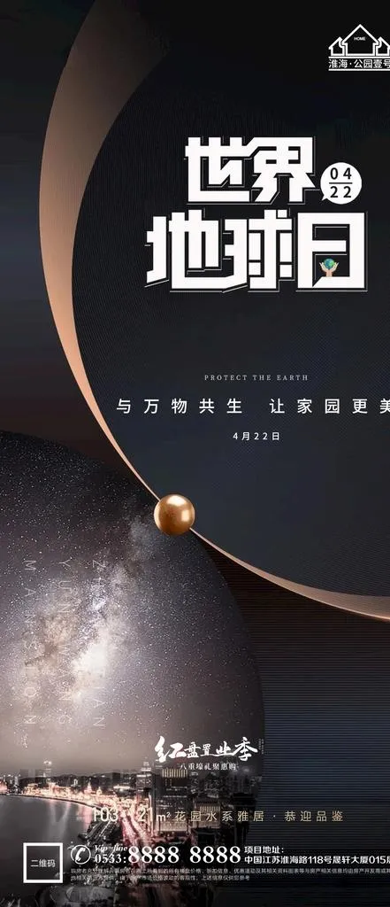 地产地球日节日微信海报图片(1181x2557)psd模版下载