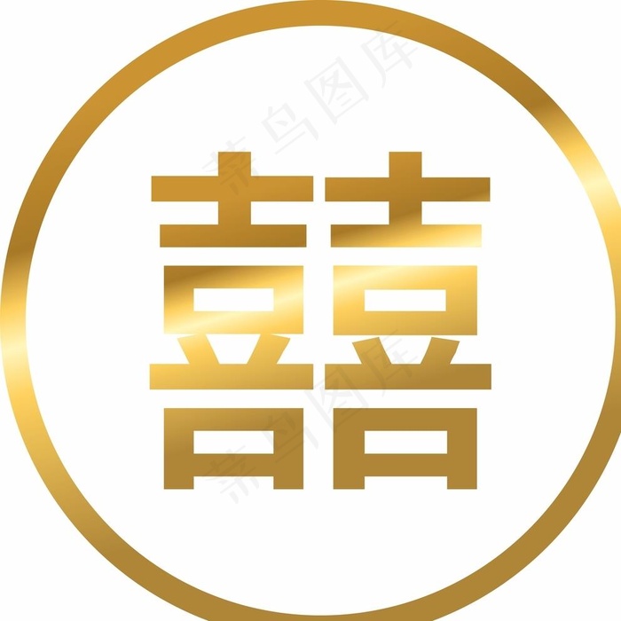 喜字图片cdr矢量模版下载