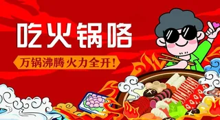 火锅海报吊牌图片