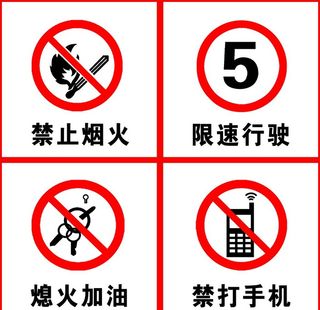 严禁标志图片