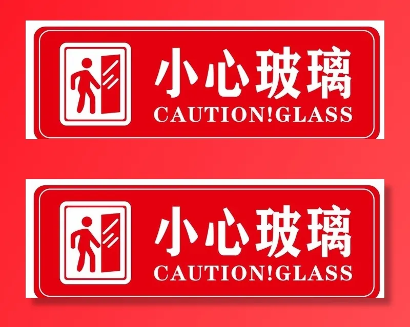 小心玻璃图片cdr矢量模版下载