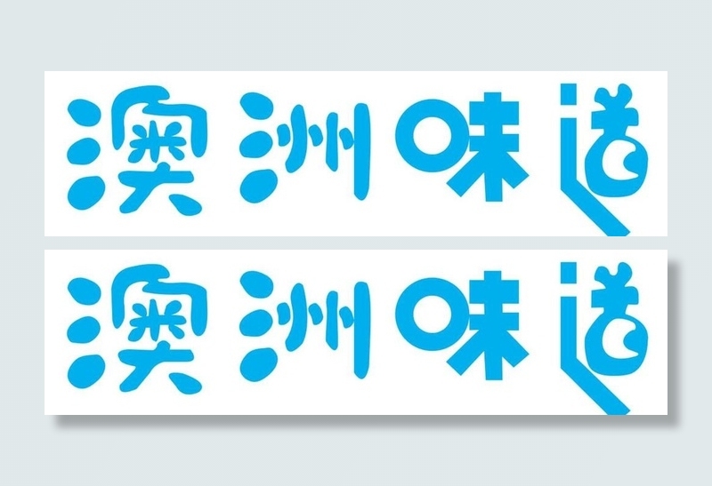 澳洲味道logo图片ai矢量模版下载