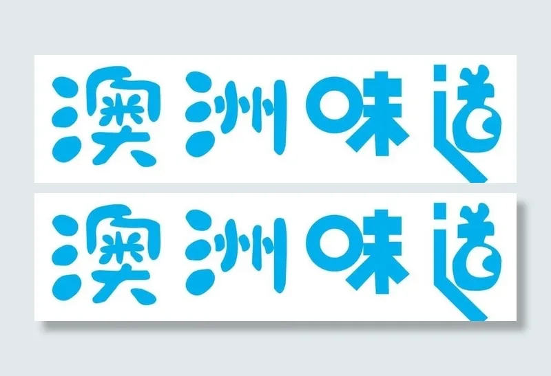 澳洲味道logo图片ai矢量模版下载