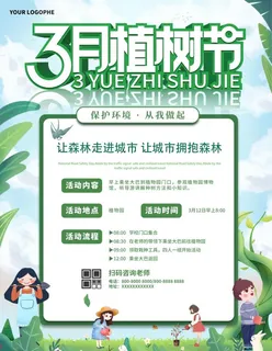3月植树节活动海报图片