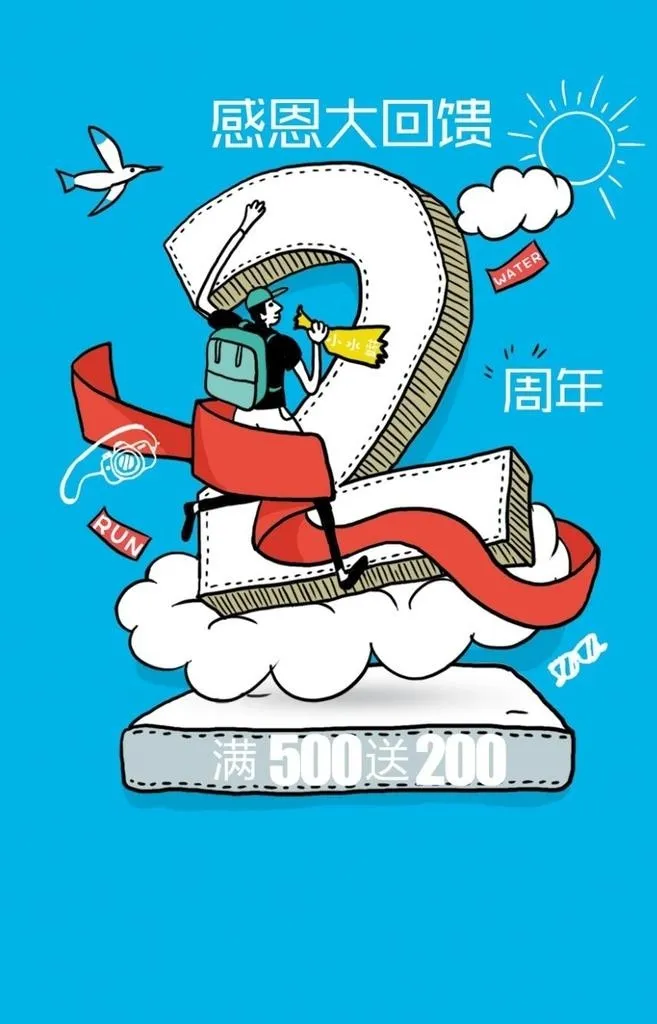 2周年庆  图片(3544x5314)psd模版下载