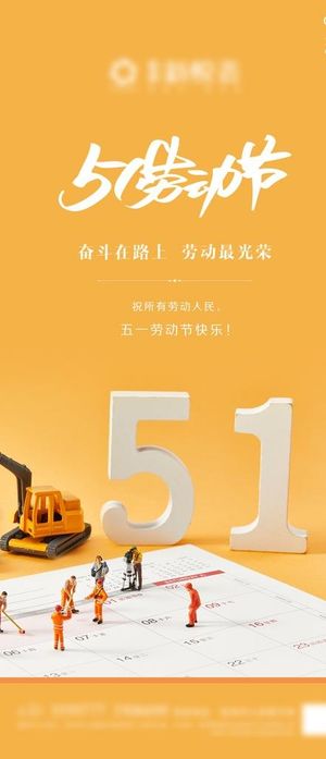 地产五一劳动节微信图片