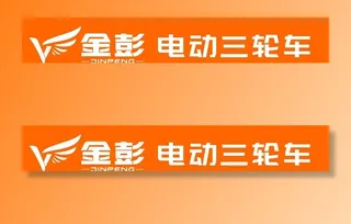 金彭电动三轮车图片
