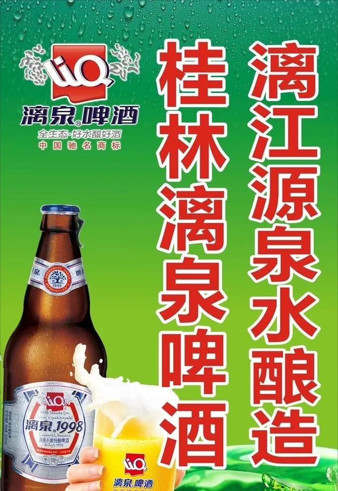 桂林漓泉啤酒-海报图片cdr矢量模版下载
