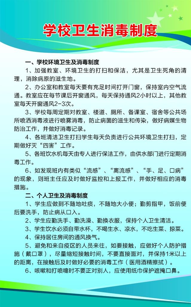 学校卫生消毒制度图片