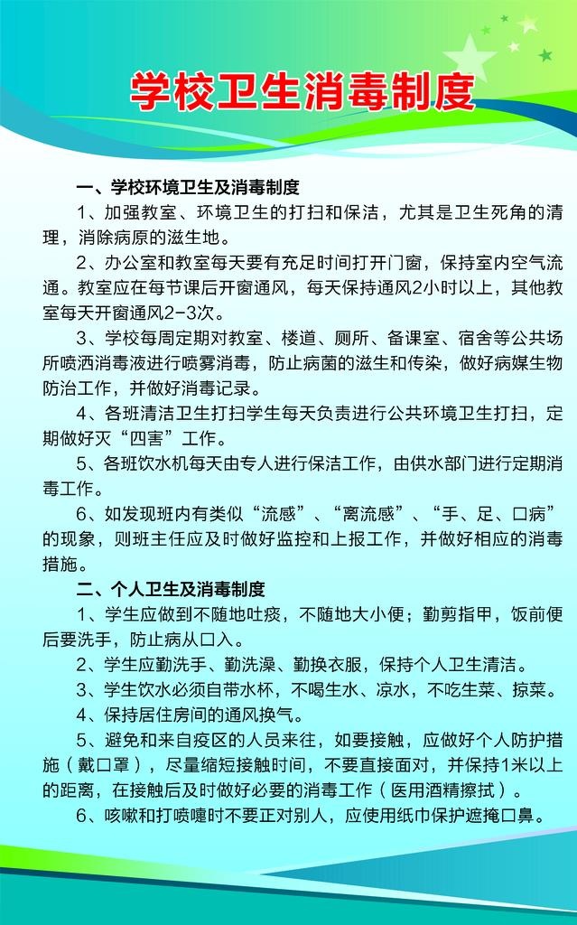 学校卫生消毒制度图片(3366x5138)psd模版下载