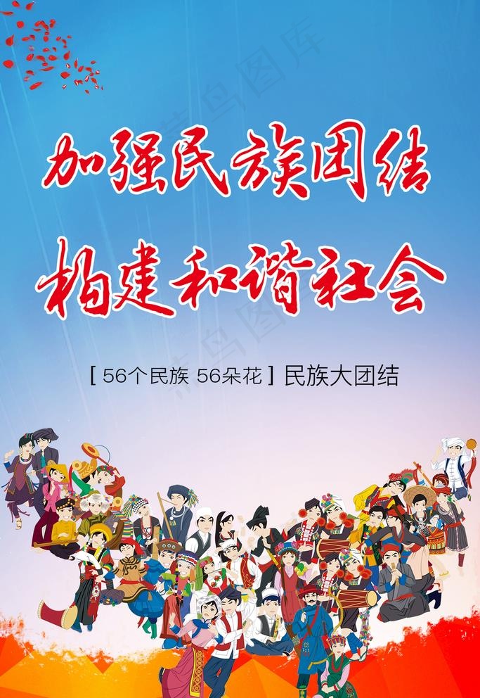 加强民族团结构建和谐社会图片