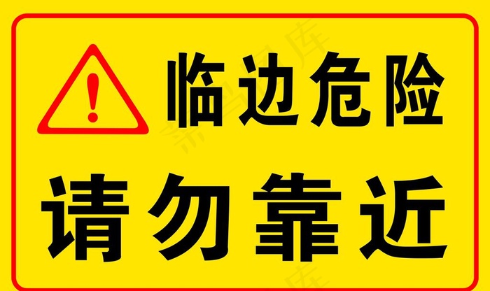 危险区域图片(6299x3937)psd模版下载