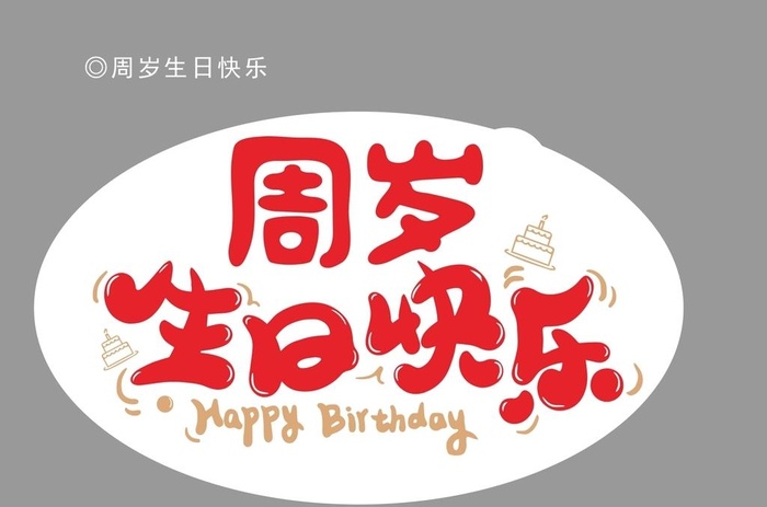 周岁生日快乐图片