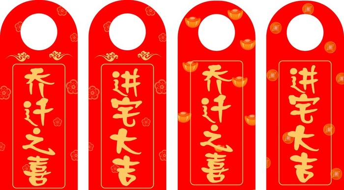 乔迁之喜图片