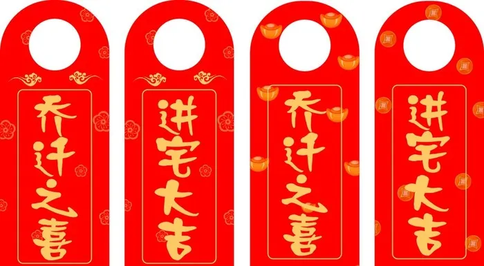 乔迁之喜图片cdr矢量模版下载