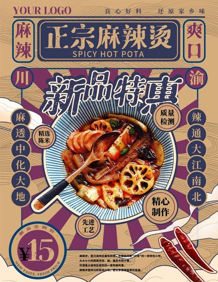 民国风麻辣烫美食海报图片