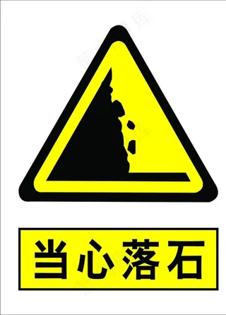 当心落石图片