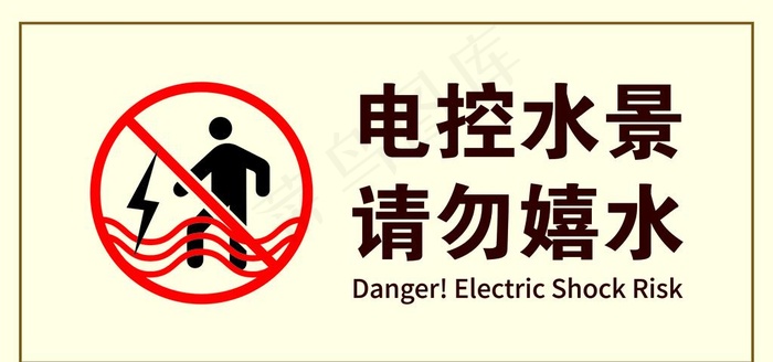 电控水景 请勿嬉水图片