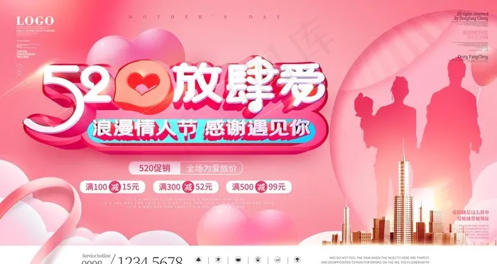 520海报 520促销图片psd模版下载