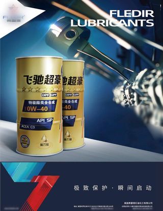 润滑油海报图片