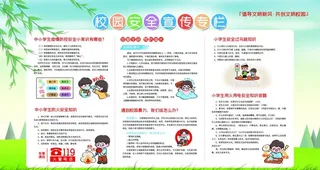 校园安全展板图片