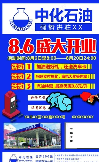 中化 石油 开业 宣传 展架图片