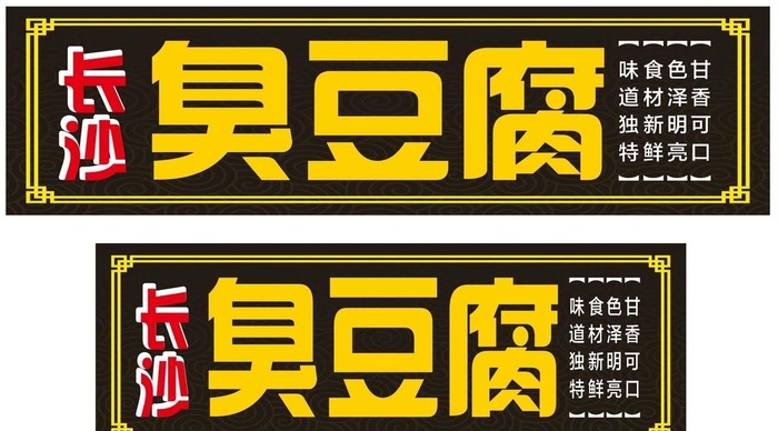 臭豆腐图片cdr矢量模版下载